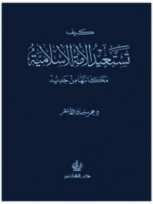 cover image of كيف تستعيد الأمة الإسلامية مكانتها من جديد